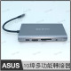 《訂購前請確認機器支援》華碩 ASUS & SYNNEX TYPE-C 10埠多功能轉接器 擴充HUB【轉VGA/轉HDMI/轉USB/轉RJ45有線網路/轉記憶卡讀卡機/轉3.5mm耳機孔/含充電功能】