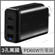 ONPRO UC-PD60W PD60W 3孔萬國急速USB充電器