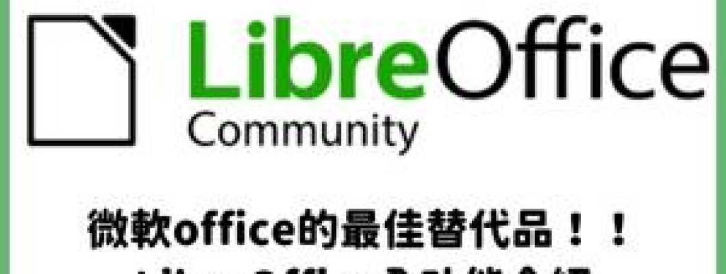 微軟office的最佳替代品！！LibreOffice全功能介紹