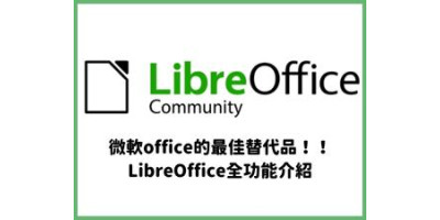 微軟office的最佳替代品！！LibreOffice全功能介紹