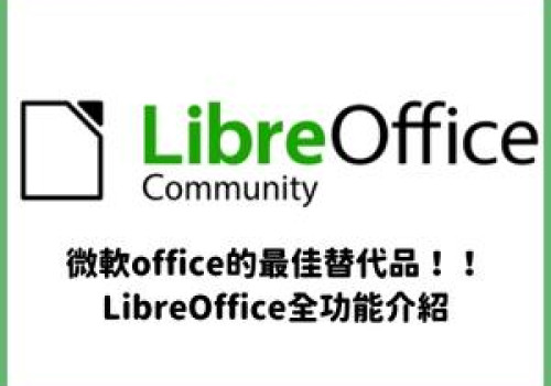 微軟office的最佳替代品！！LibreOffice全功能介紹