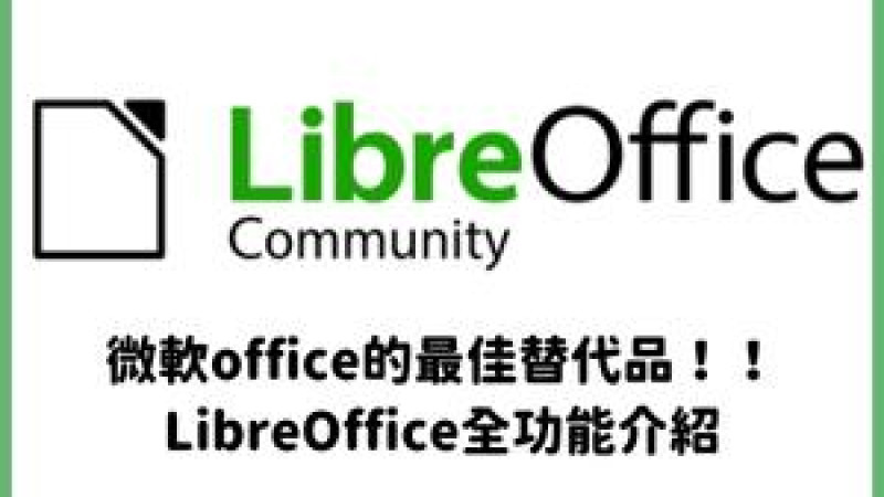 微軟office的最佳替代品！！LibreOffice全功能介紹