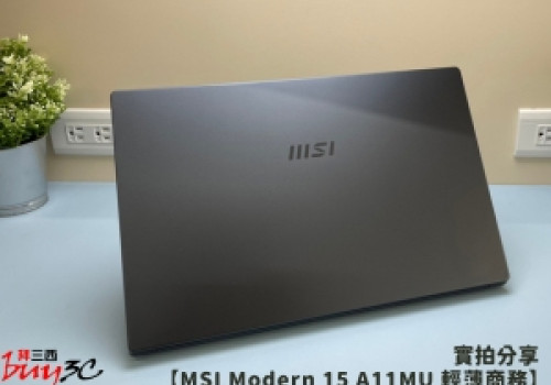 開箱『MSI Modern 15 A11MU』輕薄商務筆電推薦實機分享