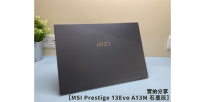 開箱『MSI Prestige 13 Evo A13M 石墨灰』實機分享