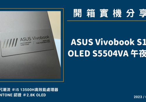 開箱『ASUS Vivobook S15 OLED S5504VA』實機分享