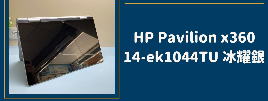 開箱『HP Pavilion x360 14-ek1044TU 冰耀銀』實機分享