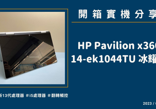 開箱『HP Pavilion x360 14-ek1044TU 冰耀銀』實機分享