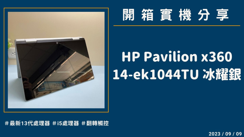 開箱『HP Pavilion x360 14-ek1044TU 冰耀銀』實機分享