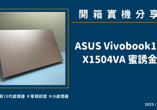 開箱『ASUS Vivobook 15 X1504VA 蜜誘金』實機分享