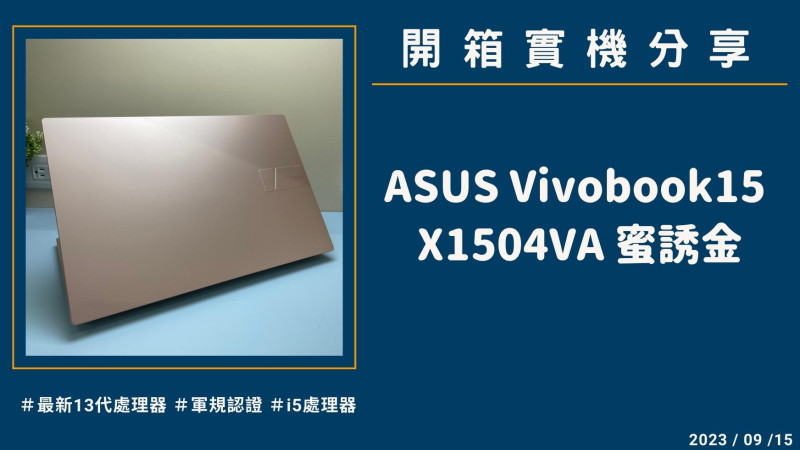 開箱『ASUS Vivobook 15 X1504VA 蜜誘金』實機分享