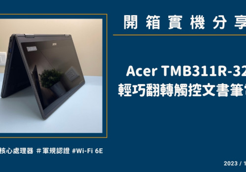 開箱『Acer TMB311R-32-開箱』輕巧翻轉觸控文書筆電實機分享