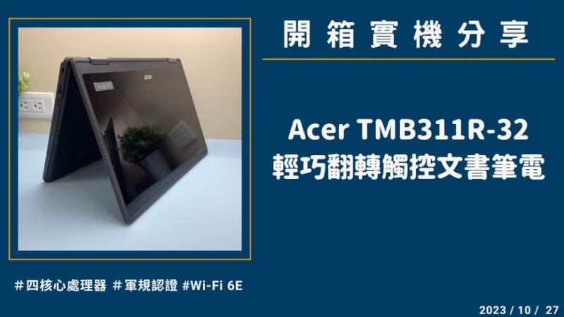 開箱『Acer TMB311R-32-開箱』輕巧翻轉觸控文書筆電實機分享