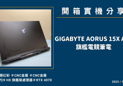 開箱『GIGABYTE AORUS 15X ASF-開箱』旗艦級電競筆電實機分享