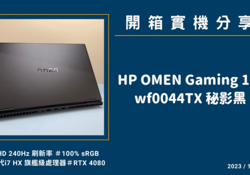 開箱『HP OMEN Gaming 16-wf0044TX 秘影黑』玩家級電競筆電實機分享