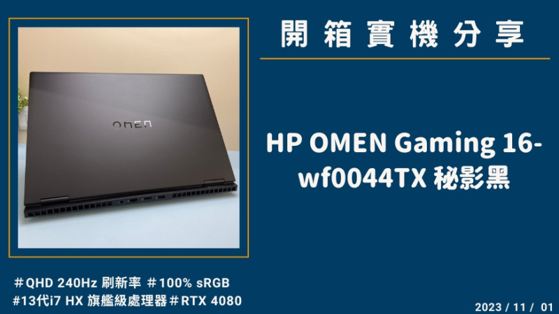 開箱『HP OMEN Gaming 16-wf0044TX 秘影黑』玩家級電競筆電實機分享