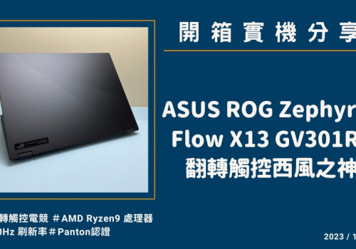 開箱『ASUS ROG Zephyrus Flow X13 GV301RE』全球首創翻轉電競筆電實機分享