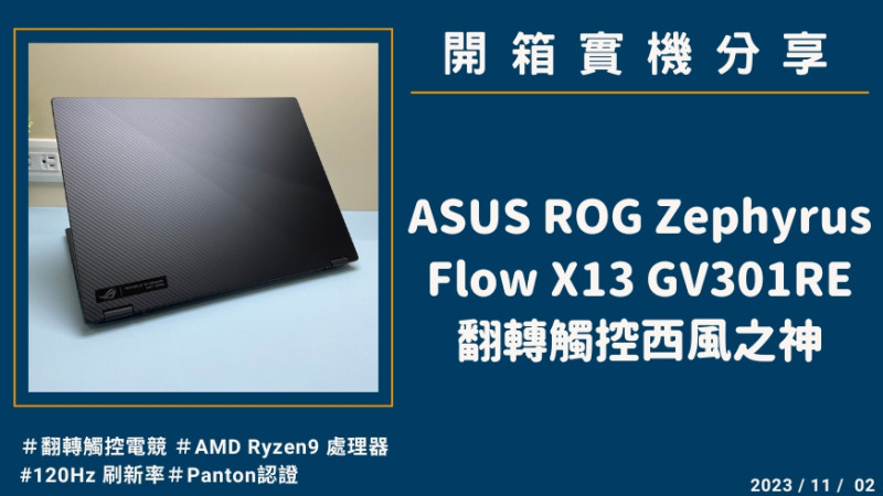 開箱『ASUS ROG Zephyrus Flow X13 GV301RE』全球首創翻轉電競筆電實機分享