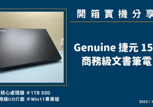 開箱『Genuine 捷元 15X 黑』商務級文書筆電