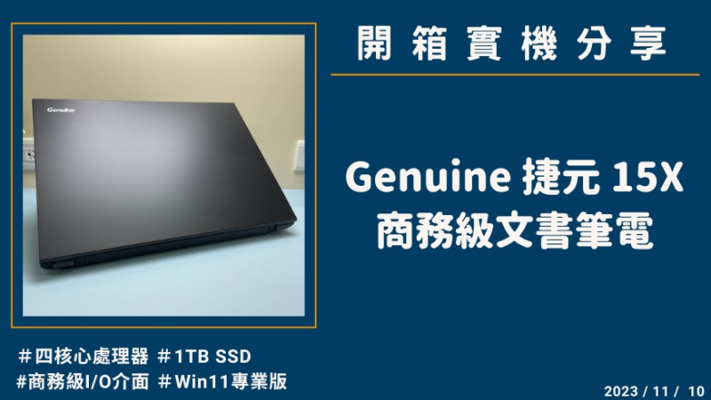 開箱『Genuine 捷元 15X 黑』商務級文書筆電