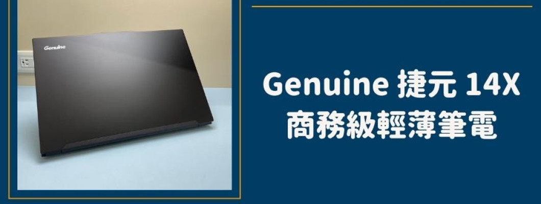 開箱『Genuine 捷元 14X 黑』台灣製造商務級輕薄筆電