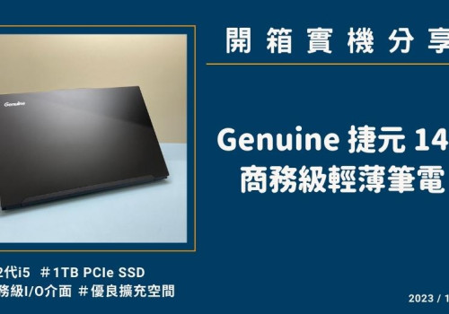 開箱『Genuine 捷元 14X 黑』台灣製造商務級輕薄筆電