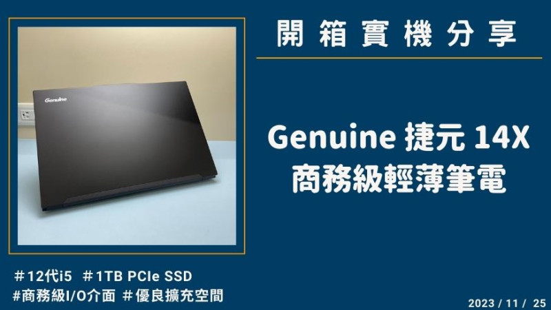 開箱『Genuine 捷元 14X 黑』台灣製造商務級輕薄筆電