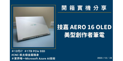 開箱『技嘉 AERO 16 OLED BKF-73TW994SH 暮光銀』美型創作者筆電實機分享