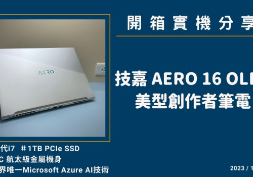 開箱『技嘉 AERO 16 OLED BKF-73TW994SH 暮光銀』美型創作者筆電實機分享