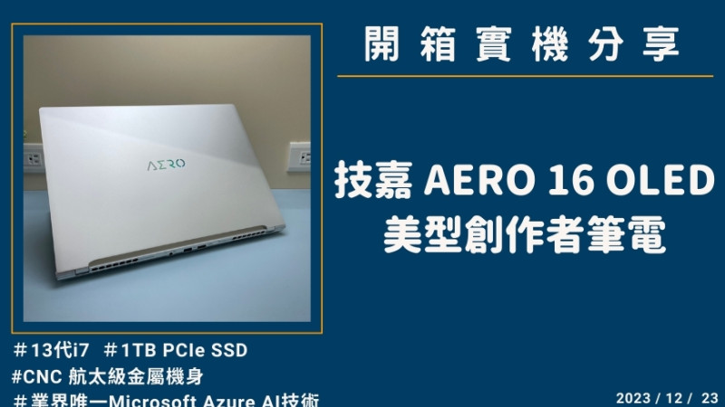 開箱『技嘉 AERO 16 OLED BKF-73TW994SH 暮光銀』美型創作者筆電實機分享