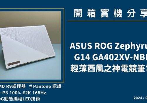 開箱『ASUS ROG Zephyrus G14 GA402XV-NBL』輕薄西風之神電競筆電