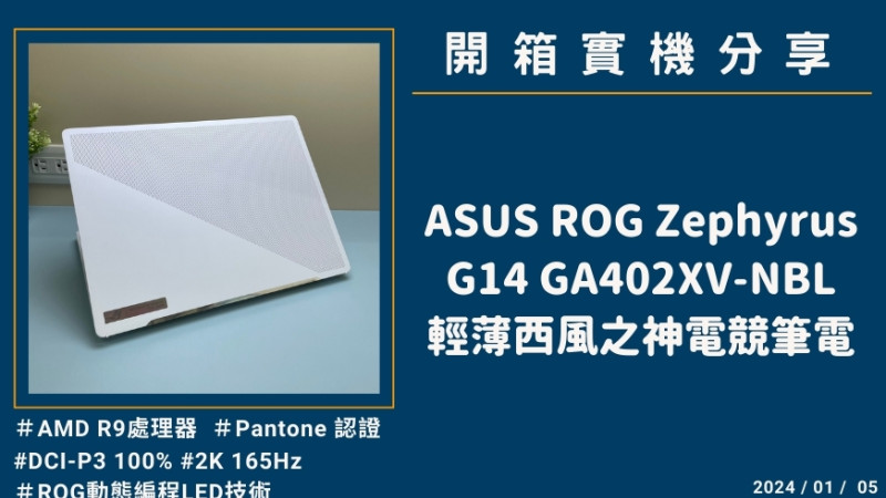 開箱『ASUS ROG Zephyrus G14 GA402XV-NBL』輕薄西風之神電競筆電