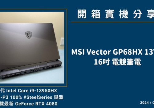 開箱『MSI Vector GP68HX 13VH』16吋 電競筆電