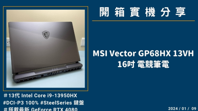 開箱『MSI Vector GP68HX 13VH』16吋 電競筆電