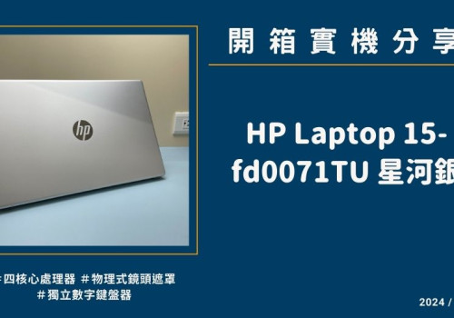 開箱實機分享『HP Laptop 15-fd0071TU 星河銀』15.6吋 輕巧文書筆電