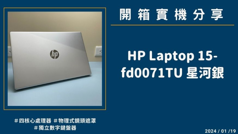 開箱實機分享『HP Laptop 15-fd0071TU 星河銀』15.6吋 輕巧文書筆電