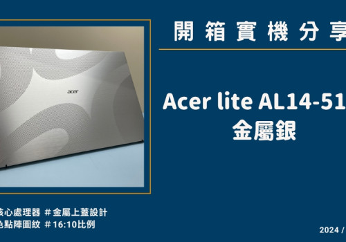 開箱實機分享『Acer Aspire lite AL14-51M 金屬銀』14吋 輕巧文書筆電