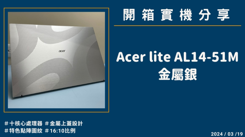 開箱實機分享『Acer Aspire lite AL14-51M 金屬銀』14吋 輕巧文書筆電