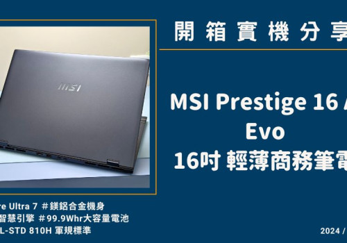 開箱實機分享『MSI Prestige 16 AI Evo B1MG 星辰灰』16吋 輕薄商務筆電