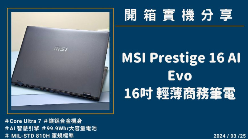 開箱實機分享『MSI Prestige 16 AI Evo B1MG 星辰灰』16吋 輕薄商務筆電