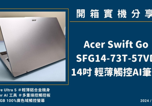 開箱實機分享『Acer Swift Go SFG14-73T-57VD 星辰灰』14吋 輕薄觸控AI筆電