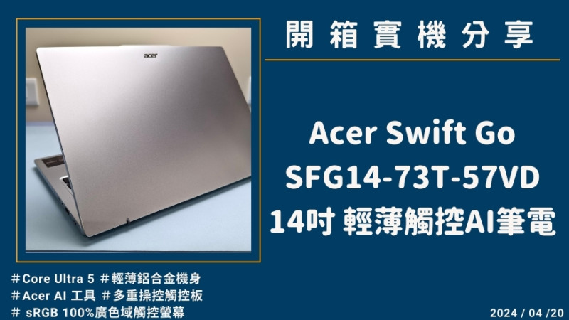 開箱實機分享『Acer Swift Go SFG14-73T-57VD 星辰灰』14吋 輕薄觸控AI筆電