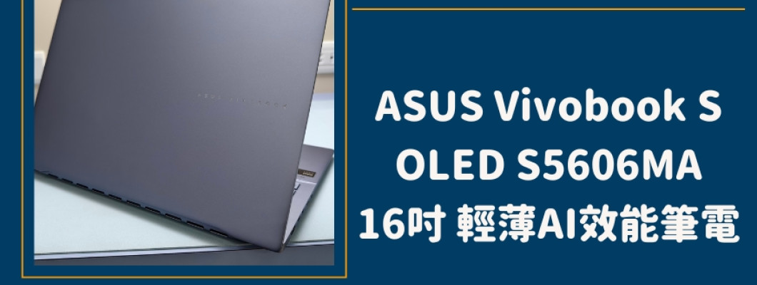 開箱實機分享『ASUS Vivobook S16 OLED S5606MA 迷霧藍』14吋 輕薄觸控AI筆電