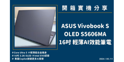 開箱實機分享『ASUS Vivobook S16 OLED S5606MA 迷霧藍』14吋 輕薄觸控AI筆電