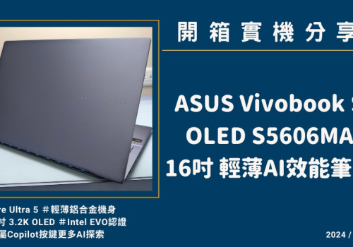 開箱實機分享『ASUS Vivobook S16 OLED S5606MA 迷霧藍』16吋 輕薄AI筆電