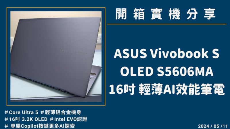 開箱實機分享『ASUS Vivobook S16 OLED S5606MA 迷霧藍』16吋 輕薄AI筆電