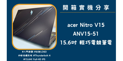 開箱實機分享『acer Nitro V15 ANV15-51-55GN 黑』15.6吋 輕巧電競筆電