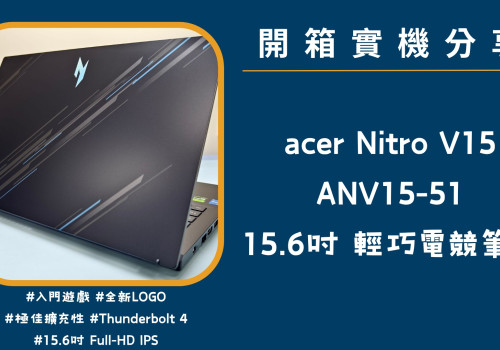 開箱實機分享『acer Nitro V15 ANV15-51-55GN 黑』15.6吋 輕巧電競筆電