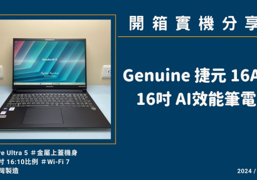 開箱實機分享『Genuine 捷元 16AI』16吋 AI效能筆電