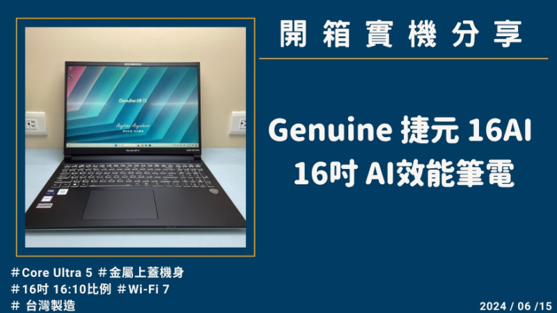 開箱實機分享『Genuine 捷元 16AI』16吋 AI效能筆電