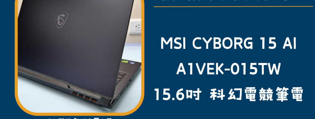 開箱實機分享『MSI CYBORG 15 AI A1VEK-015TW』15.6吋 前衛科幻電競筆電